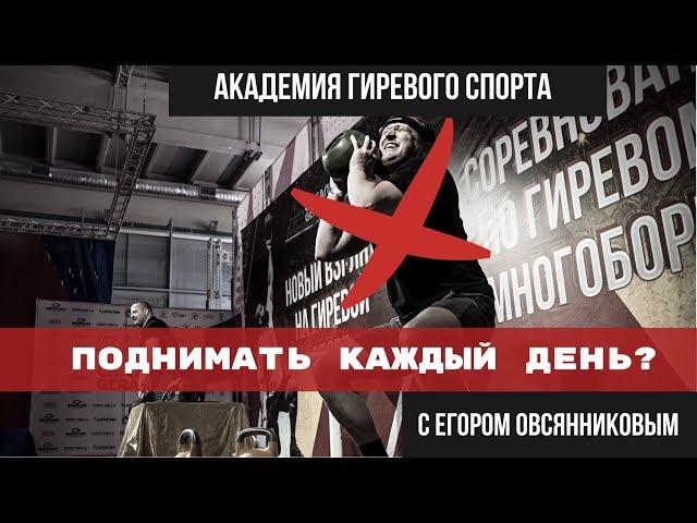 Опасно ли поднимать гири каждый день? / Егор Овсянников / Академия Гиревого Спорта