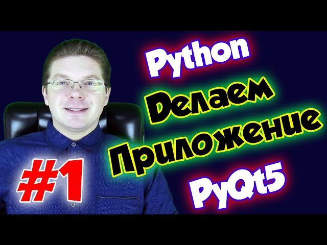 Делаем приложение на Python и PyQt5 / Урок #1