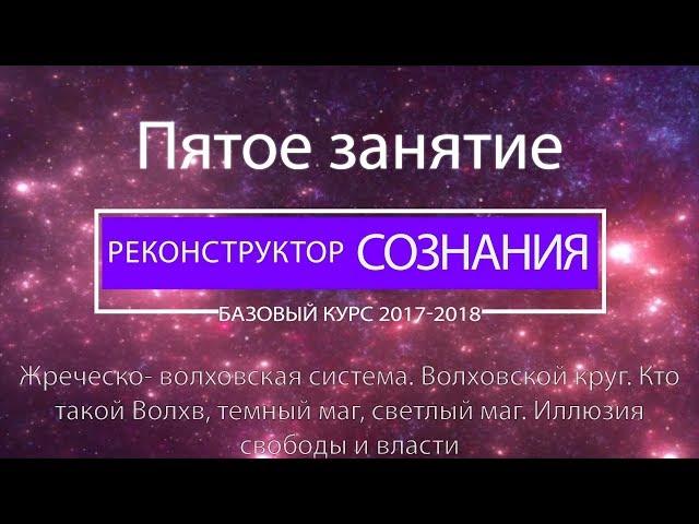 "Реконструктор Сознания" курс 2017-2018 5 семинар. Волхвы, жрецы, темные и светлые маги.