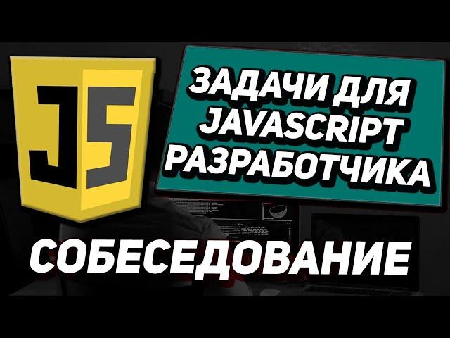 Задачи с собеседований на Javascript \ Frontend разработчика