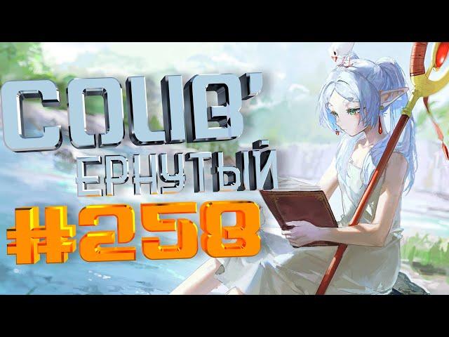 COUB #258/ COUB'ернутый | anime amv / amv coub / аниме