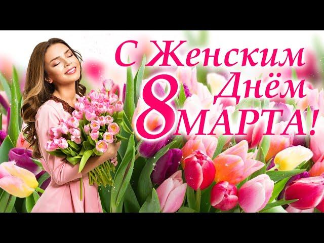 С Женским Днём 8 Марта! Красивое поздравление с праздником.