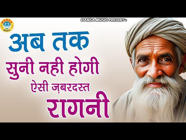 अब तक सुनी नही होगी ऐसी ज़बरदस्त रागनी || Desi Ragni || Haryanvi Ragni || Ragni ||