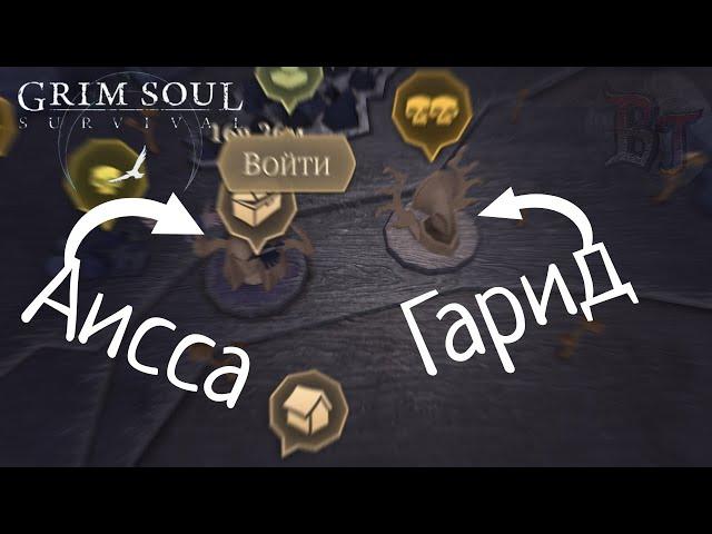 АИССА И ГАРИД Grim Soul: Dark Survival RPG Грим Соул