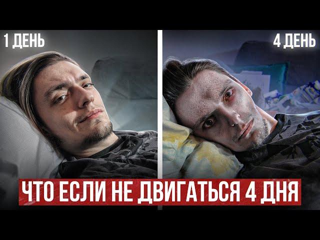 ЧТО БУДЕТ ЕСЛИ НЕ ДВИГАТЬСЯ 4 ДНЯ? Проверил на себе (РеМиХ)