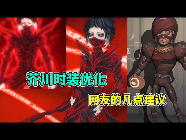 第五人格：关于《文豪野犬》芥川时装优化！来自网友的几点建议！【小砸墨】Identity V