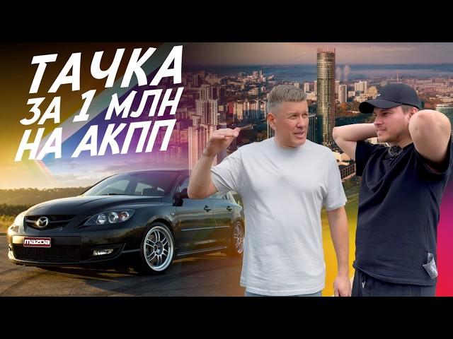 АВТОХЛАМ ЗА МИЛЛИОН! MAZDA 3 BL! РОДИТЕЛИ КУПИЛИ НЕ ПРОВЕРИВ! АВТОПОДБОР AUTOFACT