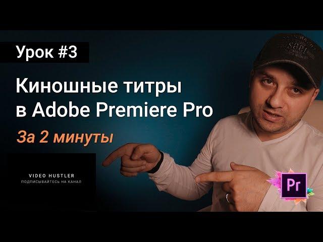 Делаем красивые киношные титры в Adobe Premiere за пару минут | Уроки Adobe Premiere Pro CC 2017