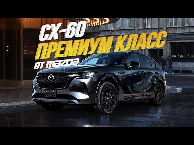 ОБЗОР MAZDA CX-60САМЫЙ БОЛЬШОЙ КРОССОВЕР MAZDAТЕСТ-ДРАЙВ