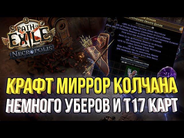 КРАФТ МИРРОР КОЛЧАНА И НЕМНОГО Т17 КАРТ | NECROPOLIS - ЛИГА 3.24 | Path of Exile