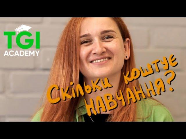 Скільки коштує навчання в TGI Academy в Ірпені. Що входить в вартість?