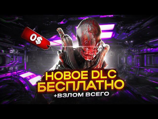 Новое DLC, СКИНЫ + НАКРУТКА Всего БЕСПЛАТНО в ДБД 7.7.0 | Free DLC, SKINS, ITEMS DBD | STEAM / EPIC