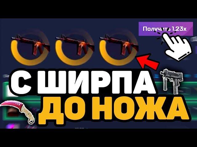  ЦЕЛЬ С ШИРПА ДО НОЖА КС ГО РАН / ПРОМОКОД CSGORUN НА БАЛАНС / КС ГО РАН ПРОМОКОД CS GO RUN ПРОМО