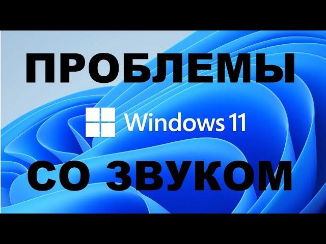 Как исправить звук на компьютере Windows 11. Звук стал тише Windows 11. После обновления.