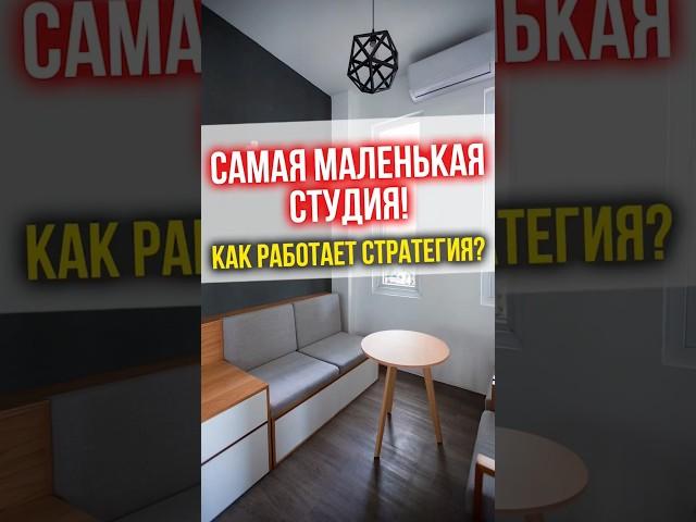 Самая маленькая студия! Как работает стратегия? #финансы #инвестиции #недвижимость