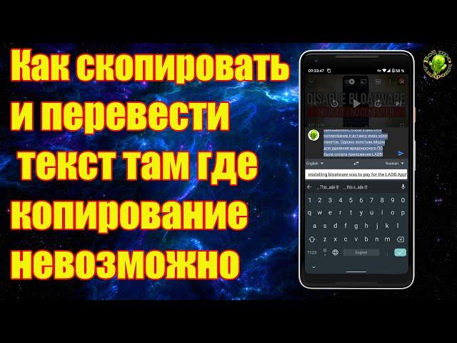 Как скопировать и быстро перевести текст там, где копирование невозможно