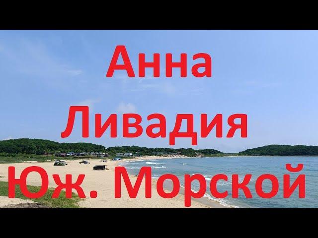 Обзор пляжей возле Находки | Анна, Ливадия, Южно-Морской, Авангард | 3 июля 2023