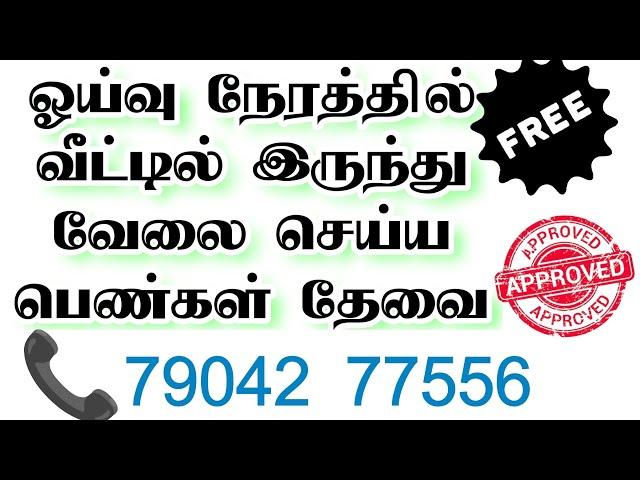 இன்றைய வேலைவாய்ப்பு 2024 @SIVAJOBNEWS #womenjobstoday #homejobstamil #sivajobnews #workfromhome