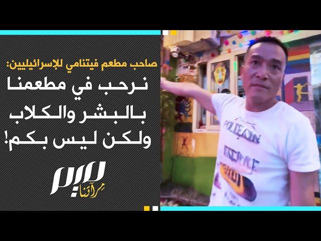 صاحب مطعم فيتنامي للإسرائيليين  نرحب في مطعمنا بالبشر والكلاب ولكن ليس بكم!