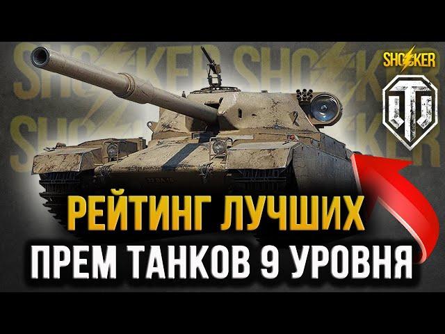 КАКОЙ ПРЕМИУМ ТАНК 9 УРОВНЯ ЛУЧШЕ В WOT