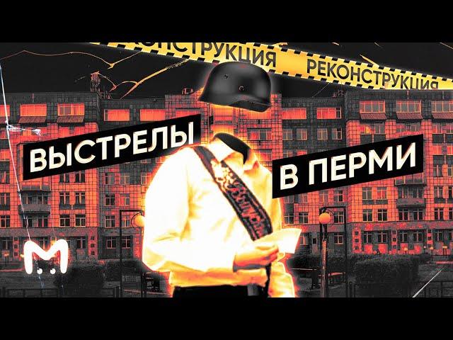 ВЫСТРЕЛЫ В ПЕРМИ: Трагедия в Пермском Университете | Реконструкция