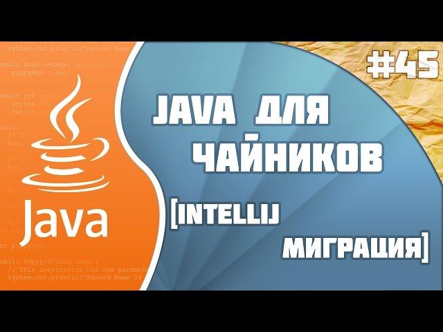 Программирование на Java для начинающих #45 (Intellij миграция)