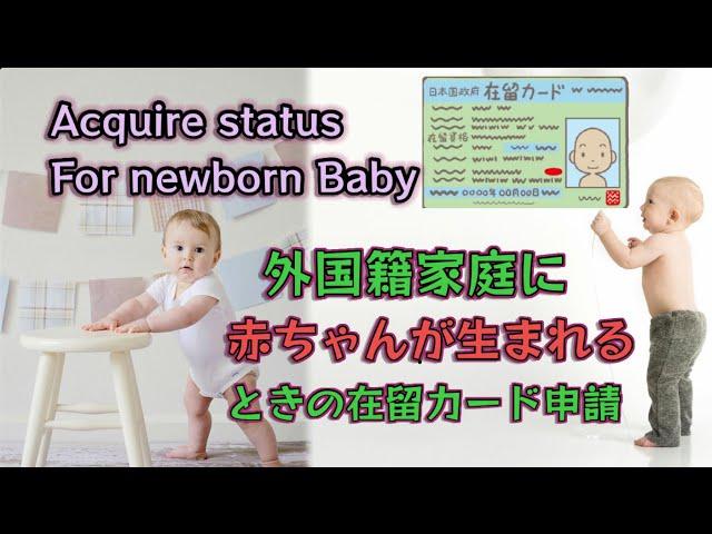 Documents for newborn baby in japan. How to fill up Application for Permission to Acquire Status .