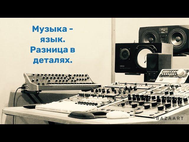 Музыка - язык. Разница в деталях.