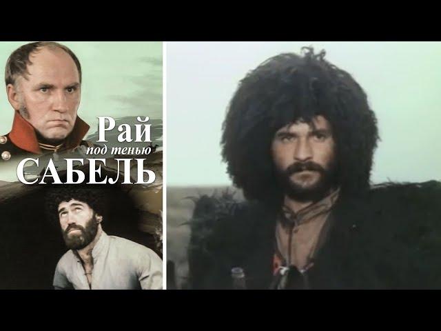 ОЧЕНЬ ГЛУБОКИЙ И СЕРЬЕЗНЫЙ ФИЛЬМ! Рай под тенью сабель. (Шамиль).  Историческая Драма. KINO DRAMA