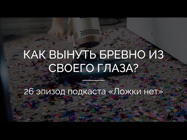 26. Как вынуть бревно из своего глаза: избавляемся от проекций