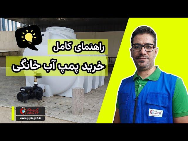 راهنمای جامع خرید پمپ آب: نکات کلیدی و مهم برای انتخاب بهترین پمپ تحت فشار!