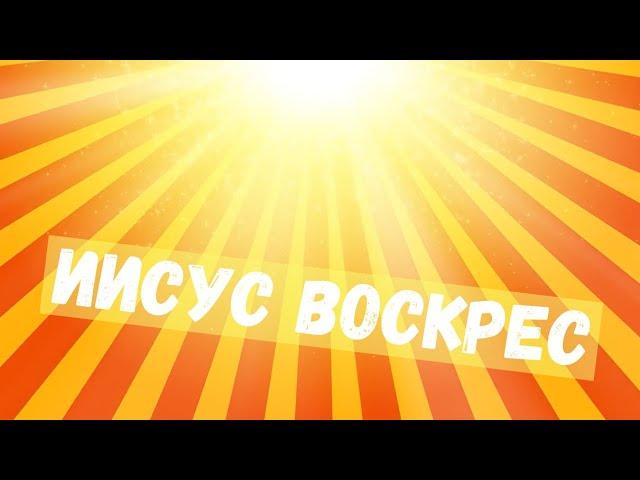 "Иисус воскрес" -  песня  | Подростковые христианские песни