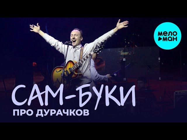 Сам-Буки - Про дурачков (Single 2020)