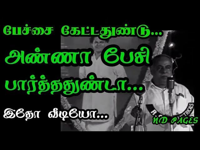 அண்ணா பேசி பார்த்ததுண்டா     kalaignar old speech