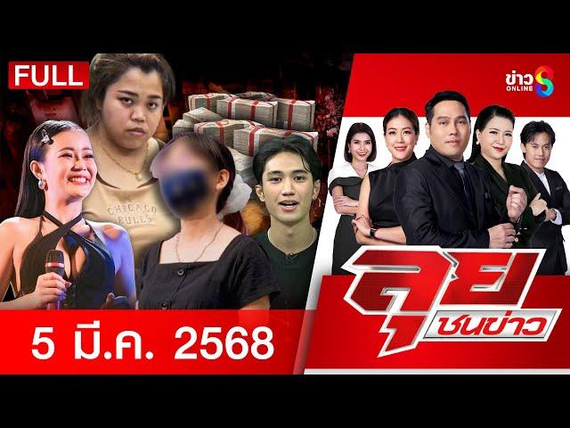 รายการลุยชนข่าว | 05 มี.ค. 68 | FULL EP | ลุยชนข่าว ออนไลน์ | ข่าวช่อง 8