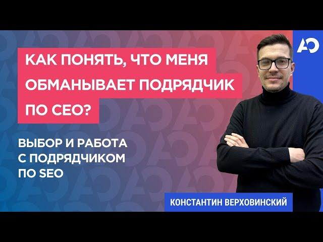 Как выбрать компанию по продвижению сайта? Как выбрать и контролировать SEO-специалиста?