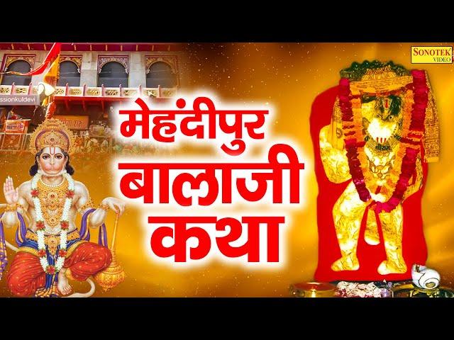 मेहंदीपुर बालाजी कथा | Mehandipur Balaji Katha | मेहंदीपुर बालाजी  भजन | Hanuman Bhajan | Sonotek