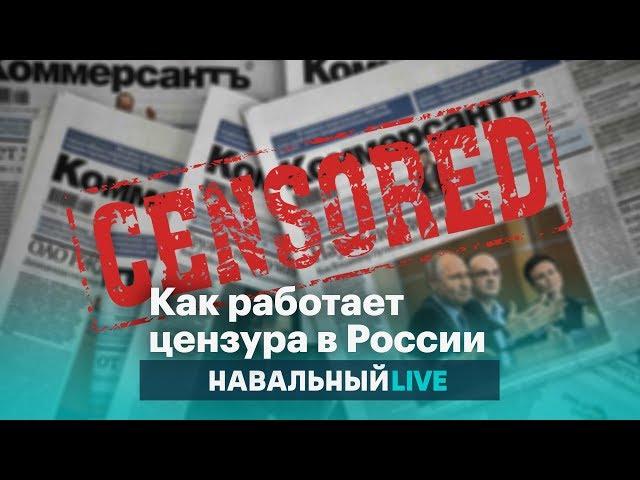 Роскомнадзор, фейковые новости, казаки: как работает цензура в России