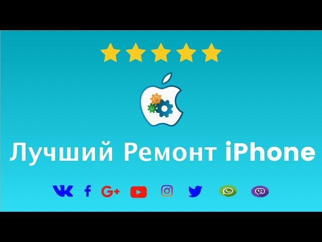 Ремонт Техники Apple в Киеве | Ремонт iPhone, iPad, MacBook