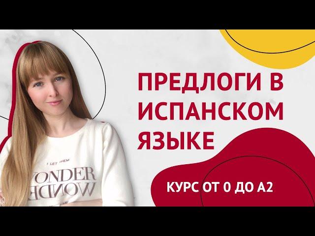 Предлоги в Испанском Языке. Урок 21 [Курс Испанского Языка]