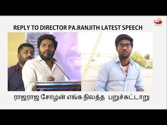 Pa.Ranjith Latest Speech | Raja Raja Cholan | Ramkumar Annathurai | Molaga Bajji