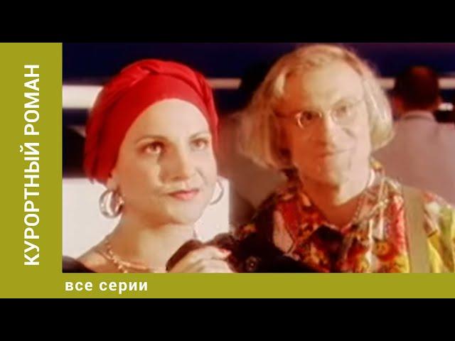 Курортный роман. Все Серии. Комедия. Лучшие сериалы