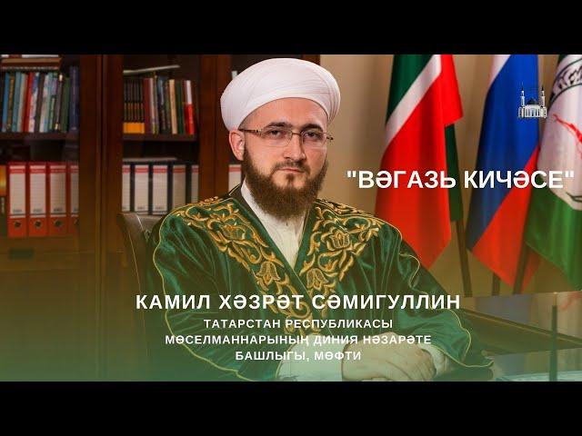 "Вәгазь кичәсе" Камил хәзрәт Сәмигуллин