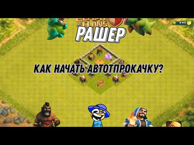 Как  начать авто прокачку в clash of clans?