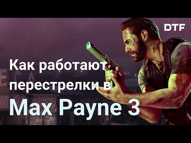 Как устроены перестрелки Max Payne 3. Боевая система лучше GTA IV, RDR, GTA V, RDR 2