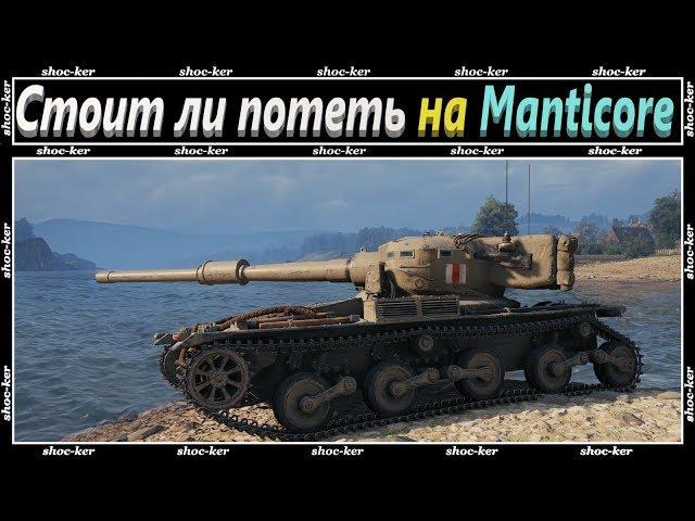 СТОИТ ЛИ КАЧАТЬ БРИТАНСКИЕ ЛТ? ОБЗОР ПРОКАЧКИ НА Manticore WOT