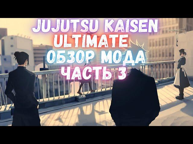 JJKU | Обзор мода #3/5 Пробуждения (Устарело)