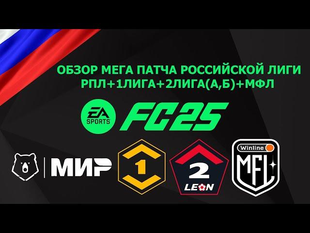 ОБЗОР НА МЕГА ПАТЧ FC 25 4 ДИВИЗИОНА РОССИИ!