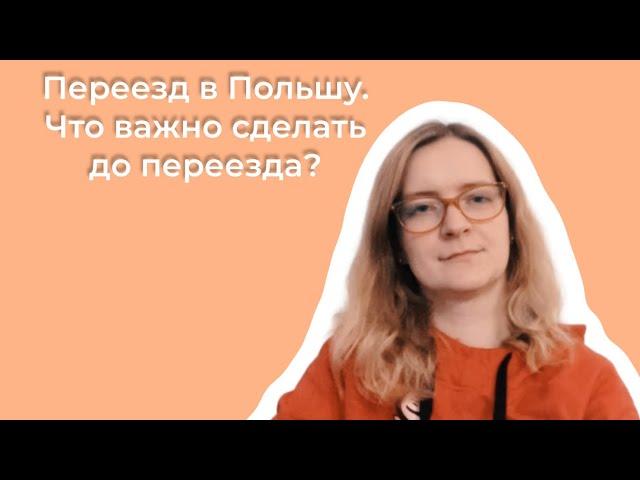 Переезд в Польшу: что важно сделать до переезда?