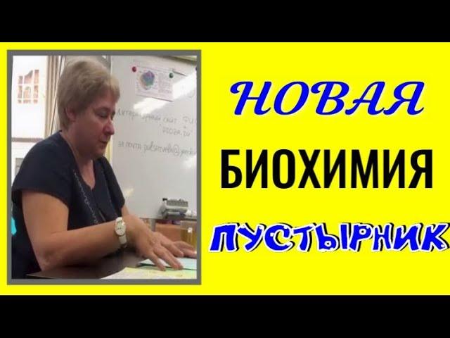 Миронова В.Ю.  НОВАЯ БИОХИМИЯ. ПУСТЫРНИК #познавательное #миронова #рекомендации#пустырник